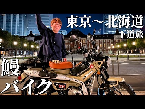 【鰻バイク①】ハンターカブでバイク旅！東京〜北海道編スタート！