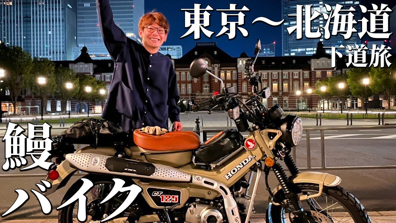 鰻バイク①】ハンターカブでバイク旅！東京〜北海道編スタート！ - YouTube