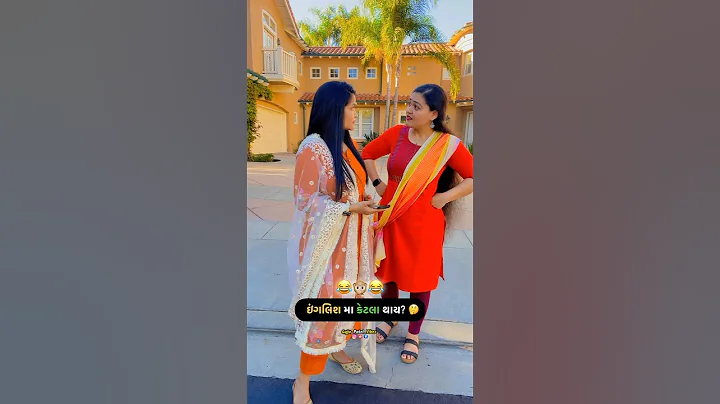English ma ketla thay? 😂 | Gujju patel vibes | #comedyshorts #gujjucomedy #deranijethani