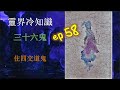 四交道鬼-靈界冷知識 ep58 Traffic Ghost-Trivia of spirit world