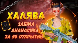 ЛЕГКО!!! Открыл Халявные Кейсы в Корейском Пабг Мобайл с Ананасиком Pubg Mobile