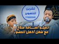 طفل يذهل الحضور بصوته شاهد دويتو جميل بين الفنان أسامه صلاح و الفنان الصغير