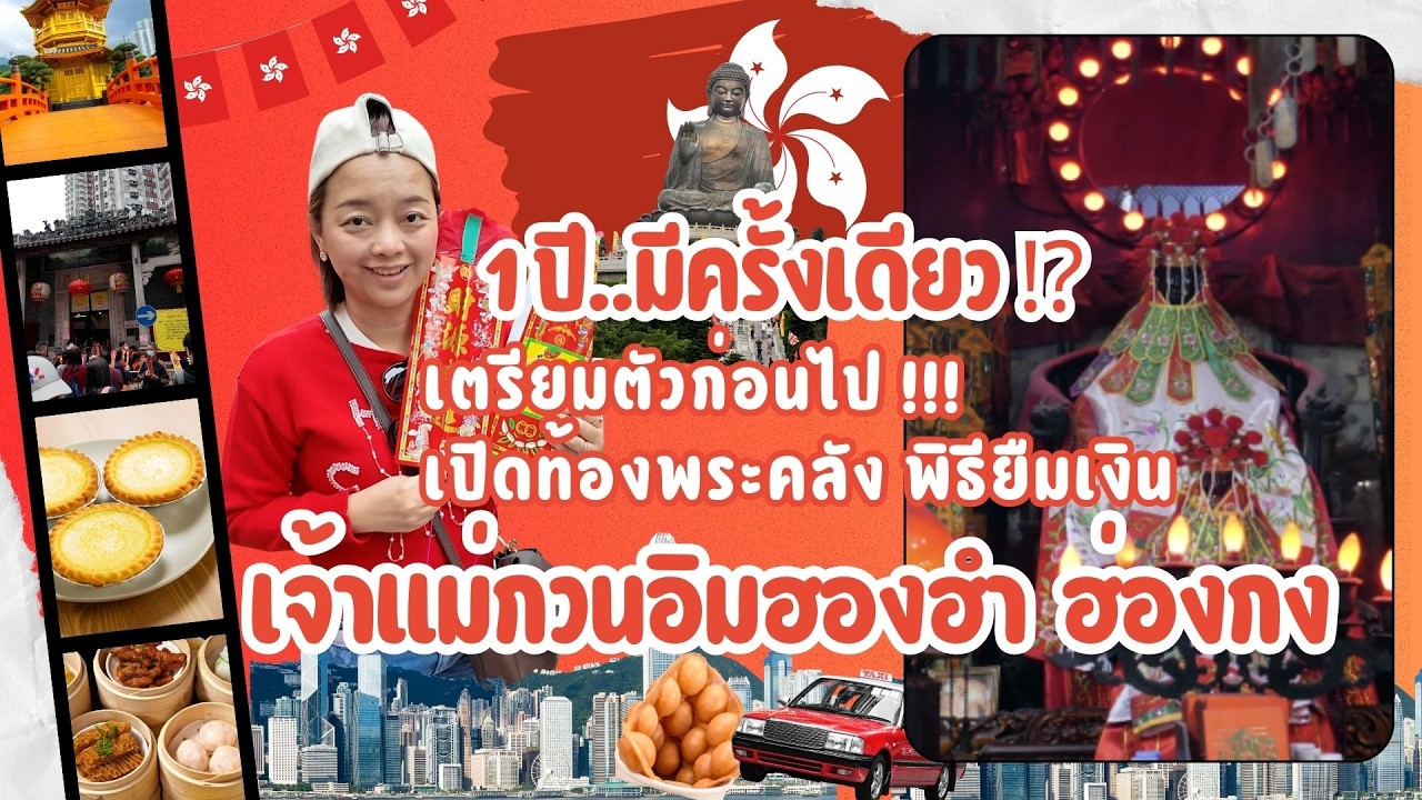 เที่ยว(ต่าง)แดน ฮ่องกง EP2- 1 ปี..มีครั้งเดียว ⁉ เปิดท้องพระคลัง 'พิธียืมเงิน' เจ้าแม่กวนอิมฮองฮำ