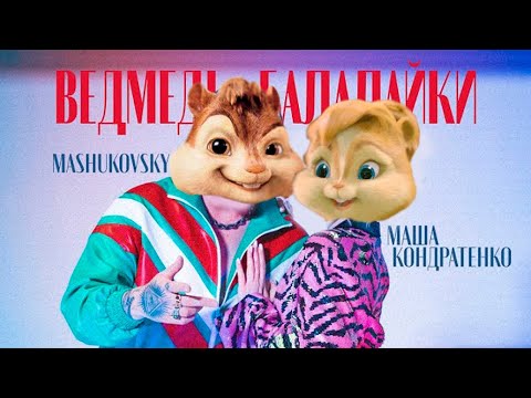 Элвин и Бурундуки - ВЕДМЕДІ-БАЛАЛАЙКИ//Alvin the Chipmunks Song/МАША КОНДРАТЕНКО - ВЕДМЕДІ-БАЛАЛАЙКИ