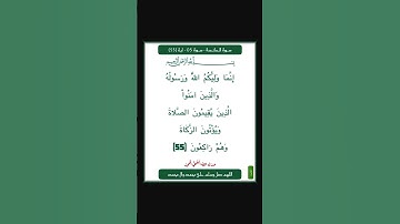 سورة المائدة - سورة 05 - اية 55