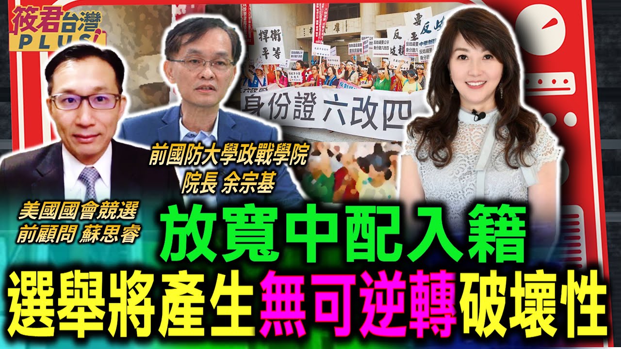 豐臺新媒|放寬中配入籍 余宗基:選舉將產生無可逆轉破壞性/中配入籍規定優於外配 民進黨親中?/藍委:中配6年入籍門檻是歧視/縮短中配入籍年限? 醫界籲暫緩/中配縮短入籍年限 依親就醫潮來襲?|20240307| 豐臺新媒|放寬中配入籍 余宗基:選舉將產生無可逆轉破壞性/中配入籍規定優於外配 民進黨親中?/藍委:中配6年入籍門檻是歧視/縮短中配入籍年限? 醫界籲暫緩/中配縮短入籍年限 依親就醫潮來襲?|20240307|