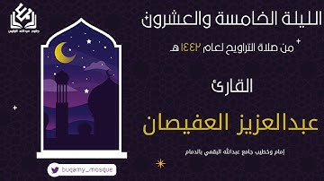 أواخر طه من الليلة الخامسة والعشرين  من صلاة التراويح 1442 | القارئ عبدالعزيز العفيصان