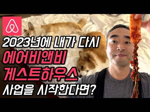   2023년에 내가 에어비앤비 게스트하우스 사업을 다시 시작한다면