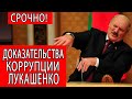 Срочно! Доказательства коррупции Лукашенко. Выборы президента Беларуси 2020