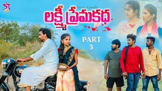 🥺లక్ష్మీ ప్రేమ కథ❤️Epi -3 //Love |villege Comedy &emotional|Laxmi videos🥰// #trending#love