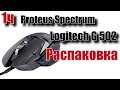 Переход с Logitech G 500  на Logitech G 502. 1 Часть - Распаковка