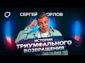 Сергей Орлов - История триумфального возвращения