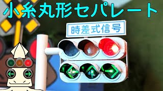 信号機星人が小糸 丸形 セパレート 時差式信号機の130Scaleのおもちゃをつくったので紹介するよ