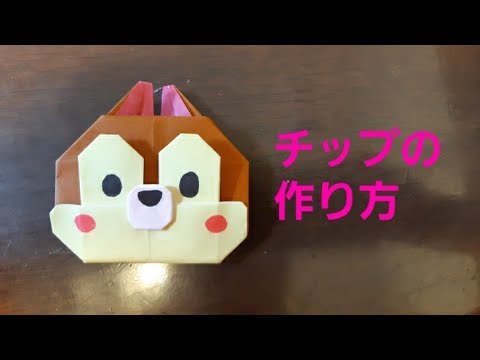 折り紙 チップ ディズニーツムツムの作り方 Youtube