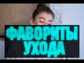 Фавориты ухода // Уход за проблемной кожей: Кислоты // СПФ // Сыворотки