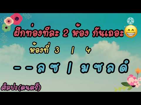 ศิลปะ(ดนตรี) ฝึกท่องโน้ต เพลงลาวล่องน่าน EP.1