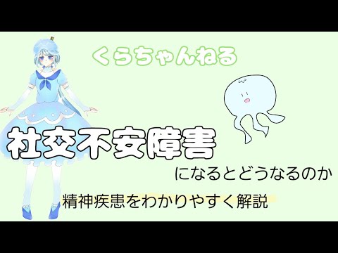 【噛み砕いて】社交不安障害になるとどうなるのか【社交不安】