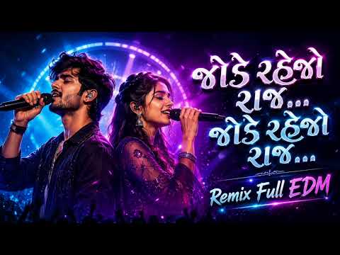 જોડે રહેજો રાજ... ❤️ | Remix Full EDM | AI Gujarati Love Song | Trending Gujarati Remix 2026 🔥