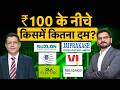 Stocks Under ₹100| Suzlon, JP Power, HFCL, Voda Idea, Ola, Rel Power, Adani Power में से बेहतर कौन?