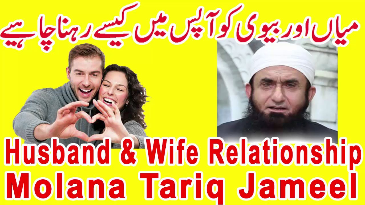 Husband and Wife Relationship Emotional Bayan By Molana Tariq Jameel