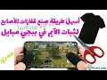 أسهل طريقة صنع قفازات الأصابع الخاصة ببجي أسهل طريقة صنع قفازات الأصابع الخاصة ببجي