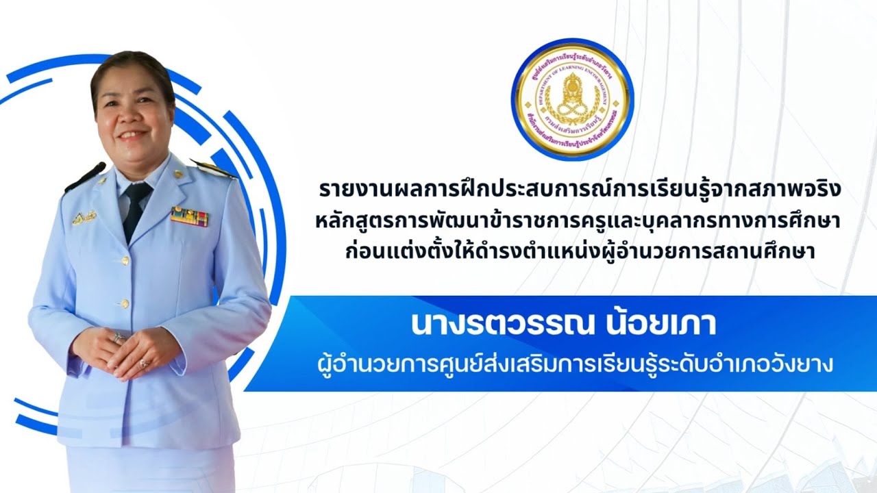 รายงานฝึกประสบการณ์ฯ ก่อนแต่งตั้งให้ดำรงตำแหน่ง ผอ.สถานศึกษา ผอ.รตวรรณ น้อยเภา ผอ.สกร.ระดับ อ.วังยาง