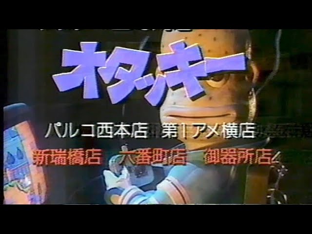 オタッキーCM ダイナマイトヘッディー ゲームショップ 昔の
