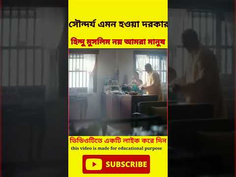 সৌন্দর্য এমন হওয়া দরকার 🤗।। #shorts #youtubeshorts #humanity #viral