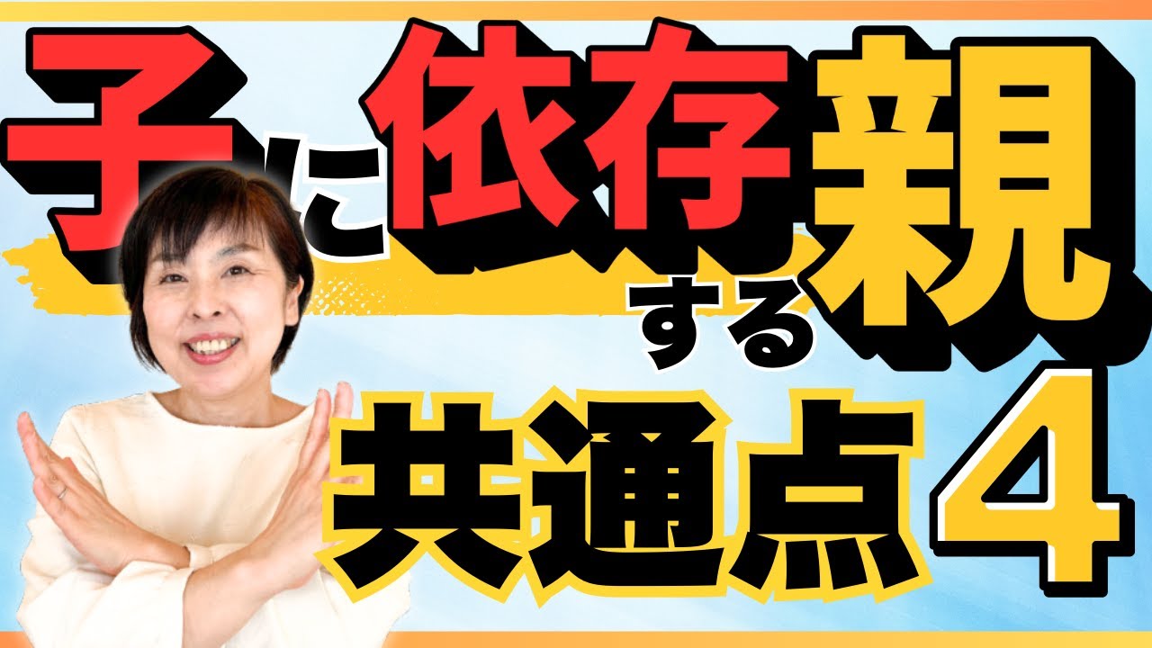 子どもに依存する母親の共通点【見守る子育て】