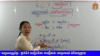 ភាសាខ្មែរ​ថ្នាក់ទី៩​ មេរៀនទី៧ ៖ការជឿជាក់ -វេយ្យាករណ៍ ៖ អំពីពាក្យក្លាយ screenshot 3