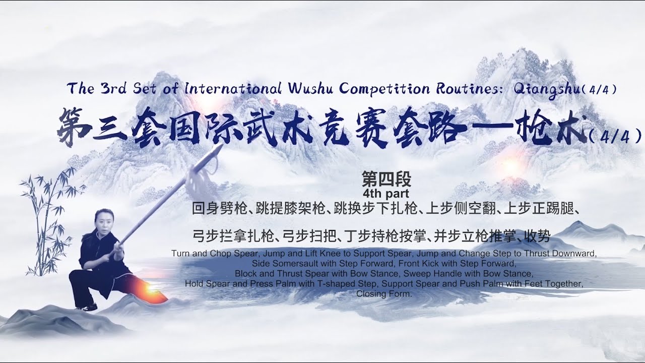 The 3rd Set International Wushu Competition Routines: Qiangshu (4/4)