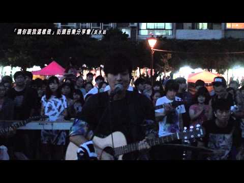 吳克群-即興創作「請你跟我這樣做」街頭音樂分享會-2014.11.29 淡水站