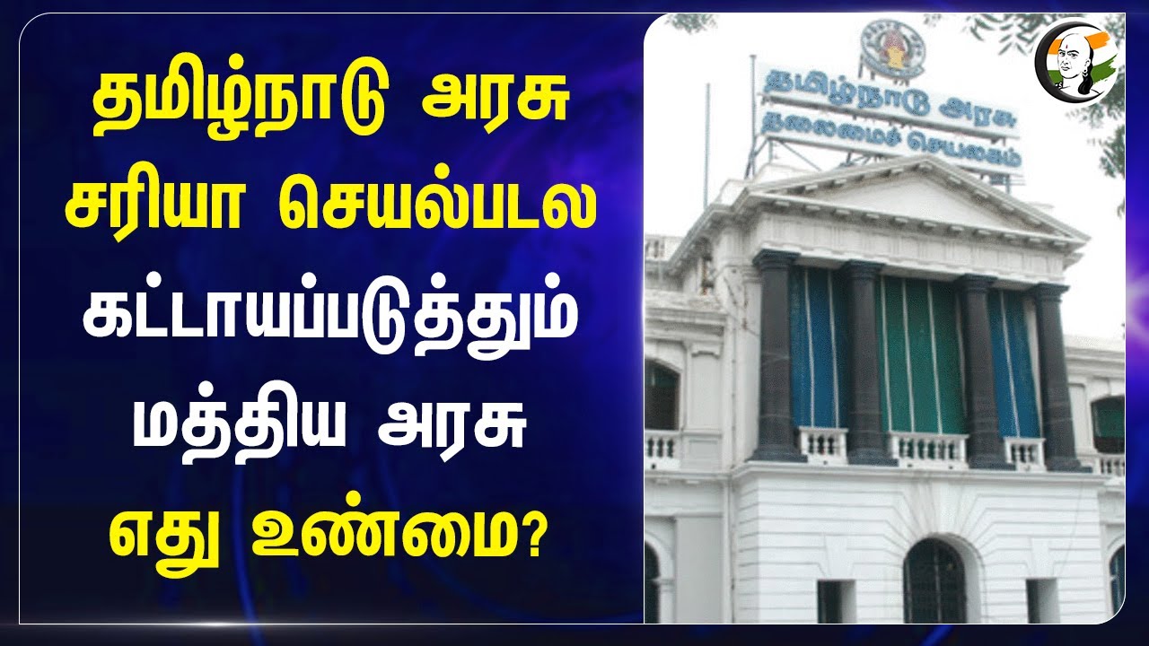 TN Government சரியா செயல்படல.. கட்டாயப்படுத்தும் Central Government! எது உண்மை? | NEP | BJP | DMK
