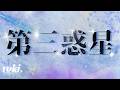 |中字翻譯| tuki. -第三惑星 (Lyrics)