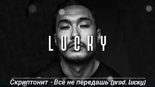 Скриптонит - Всё не передашь (prod. Lucky)