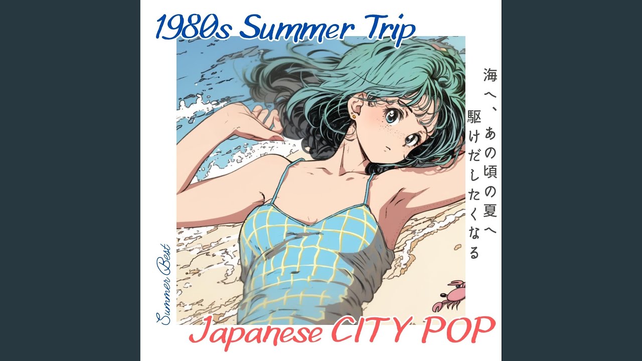 私の夏がやってくる - YouTube