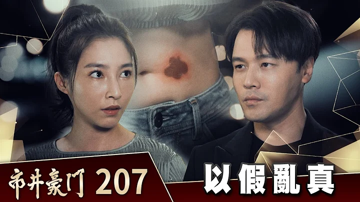 市井豪门 EP207 以假乱真｜Billionaire Story - 天天要闻
