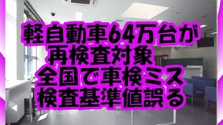 おすすめ カスタムカー 軽自動車64万台が再検査対象全国で車検ミス、検査基準値誤る