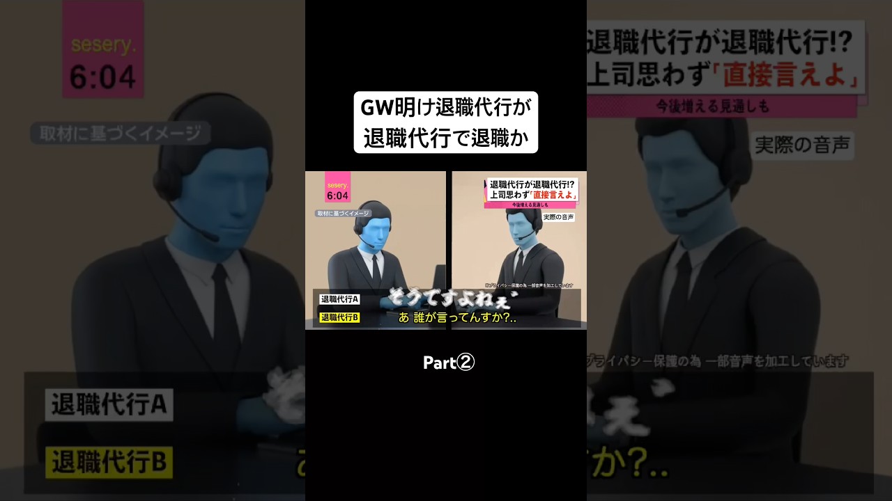 退職代行で退職する退職代行社員 Part②
