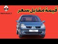 تقييم فني رينو كليو Renault Clio 