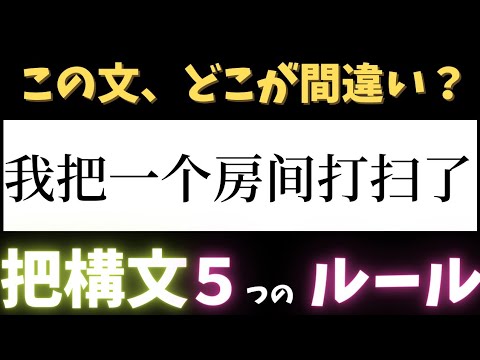 【中国語文法】 一つだけの例文で！！把構文を超簡単に習得、試験も日常も頻出ので、使いこなせましょう