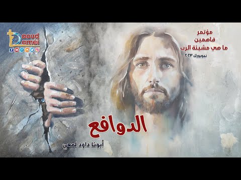 الدوافع عظة ٦ مؤتمر فاهمين ما هي مشيئة الرب نيويورك ٢٠٢٣ أبونا داود لمعي