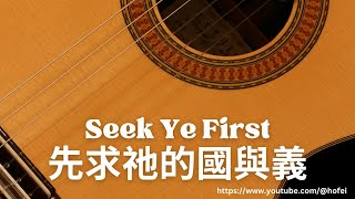 Seek Ye First (先求祂的國與義)- Fingerstyle Guitar Hymn Tab chords