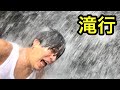修行はキツければキツいほど意味がある【滝行】