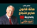 مائة قانون صارم للنجاح في دنيا المال و الأعمال الجزء الثاني مائة قانون صارم للنجاح في دنيا المال و الأعمال الجزء الثاني