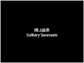 関山藍果   Solitary Serenade