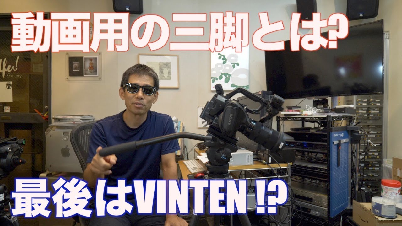 束芋 動画用の三脚とは? 最後はVINTEN!? Ufer! VLOG 158
