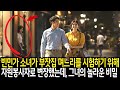 빈민가 소녀가 부잣집 며느리를 시험하기 위해 자원봉사자로 변장했는데, 그녀의 놀라운 비밀
