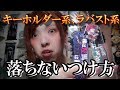 外で推しが落ちないつけ方講座