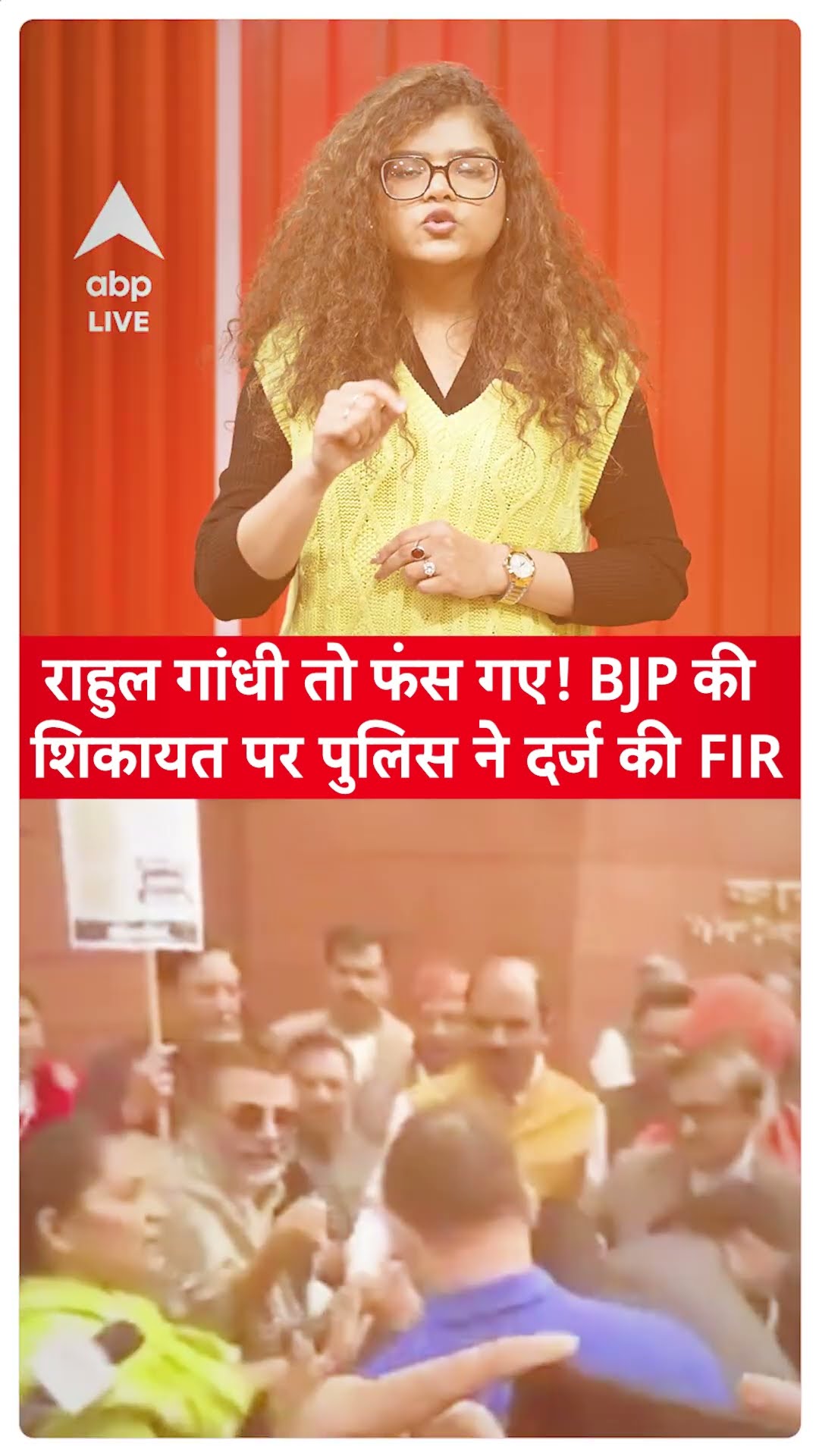 Parliament Session: Rahul Gandhi तो फंस गए! BJP की शिकायत पर पुलिस ने दर्ज की FIR | ABP LIVE |SHORTS